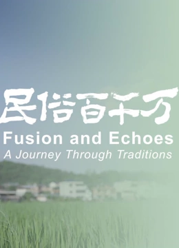 民俗百千万第一季封面图