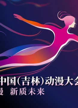 第二届中国（吉林）动漫大会“炫动动漫之夜”晚会封面图