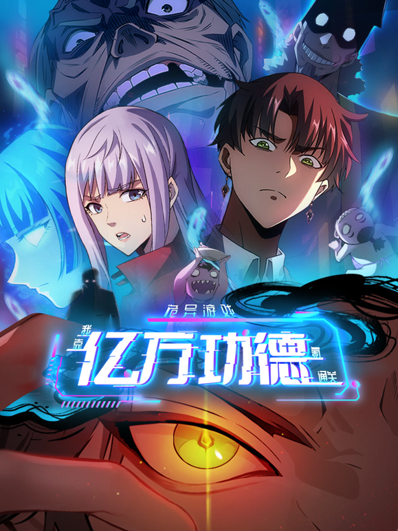 诡异游戏:我靠亿万功德氪通关动态漫画封面图