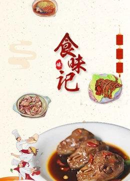 食味记封面图