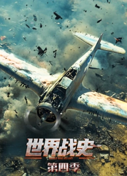 世界战史第四季封面图