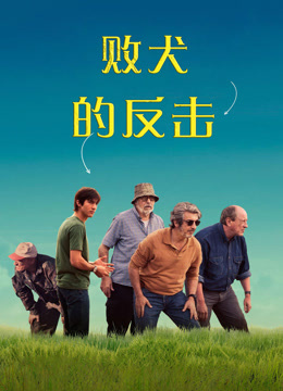 败犬的反击封面图