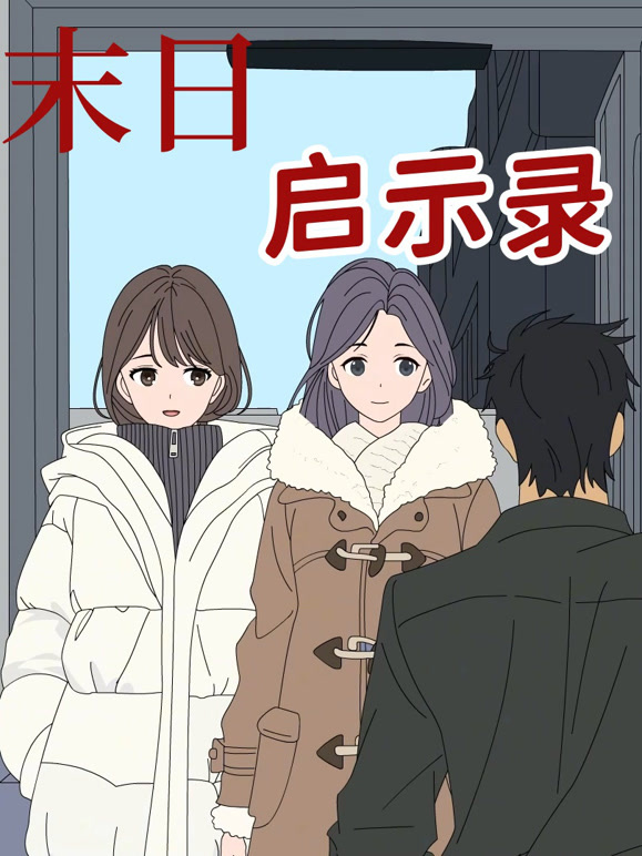 末日启示录 动态漫画封面图