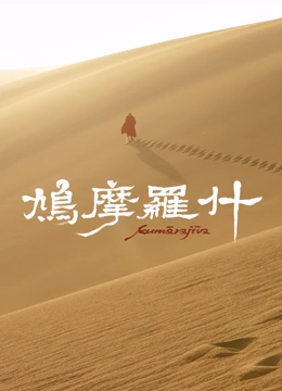 鸠摩罗什封面图