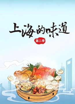 上海的味道 第二季封面图