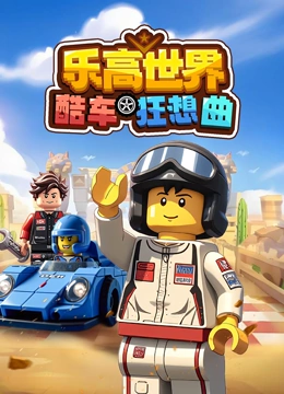 乐高世界 酷车狂想曲封面图