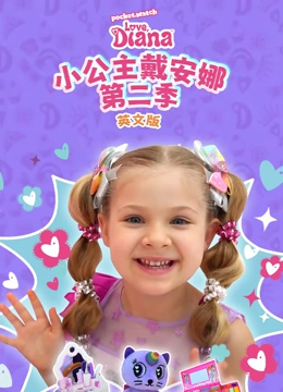 小公主戴安娜 第二季 英文版封面图