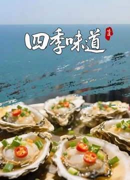 四季味道封面图