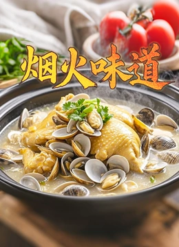 烟火味道封面图