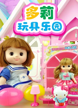 多莉玩具乐园封面图