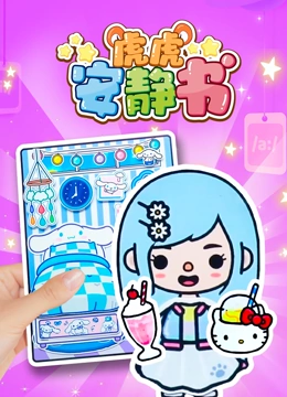 虎虎安静书封面图