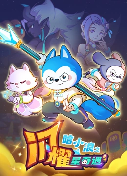 哈小浪之闪耀星奇遇封面图