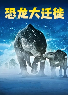 恐龙大迁徙封面图