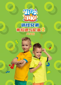 搞怪兄弟弗拉德与尼基 第二季 英文版封面图