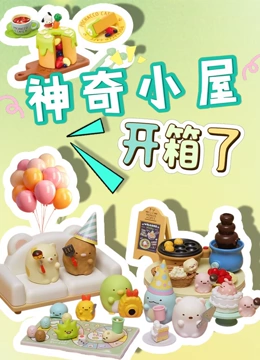 神奇小屋开箱了封面图