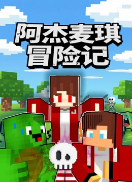 阿杰麦琪冒险记封面图