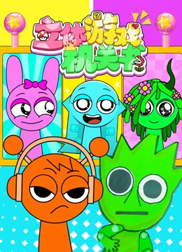 立体游戏机关书封面图