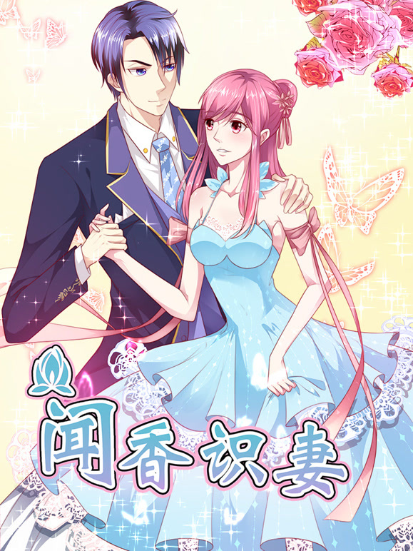 闻香识妻 动态漫画   霸道总裁恋上瘾封面图