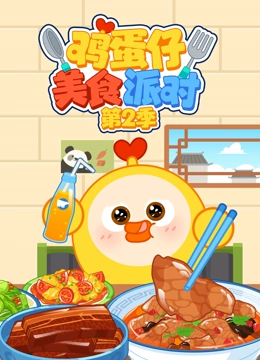 鸡蛋仔美食派对 第二季封面图