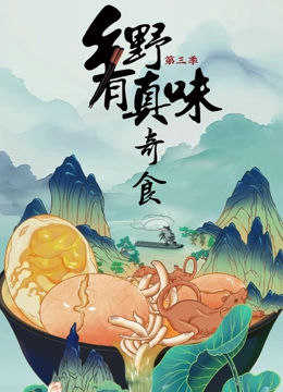 乡野有真味3·奇食封面图