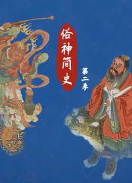 俗神简史第二季封面图