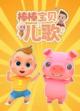 棒棒宝贝儿歌封面图