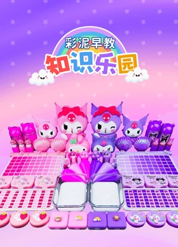 彩泥早教知识乐园封面图