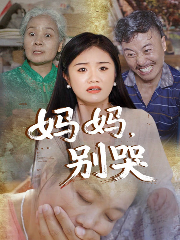 妈妈别哭封面图