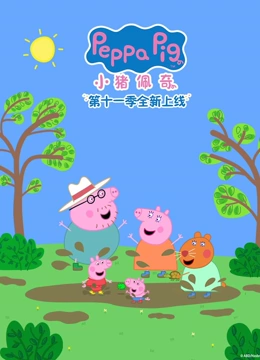 小猪佩奇 第11季封面图