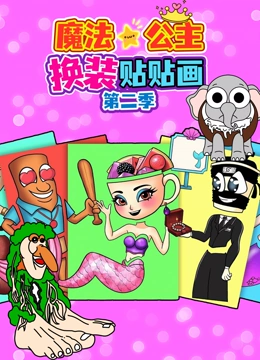 魔法公主换装贴贴画 第二季封面图