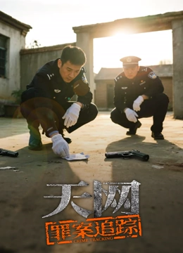 天网：罪案追踪封面图