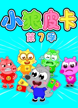 小狼皮卡 第7季封面图