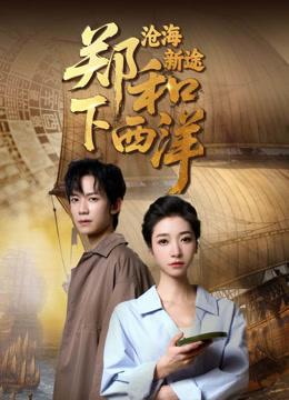 郑和下西洋：沧海新途封面图