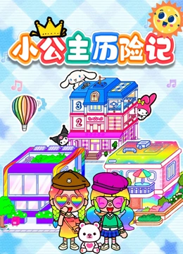 小公主历险记封面图