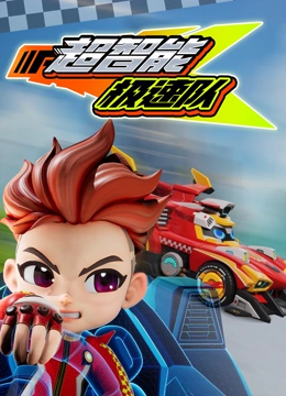 超智能极速队封面图