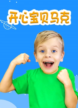 开心宝贝马克封面图