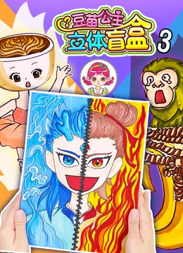 豆苗公主立体盲盒 第三季封面图