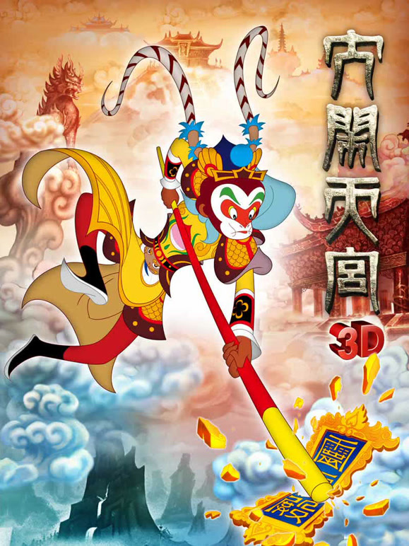 大闹天宫 影院版封面图