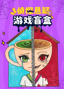 侦探悬疑游戏盲盒封面图