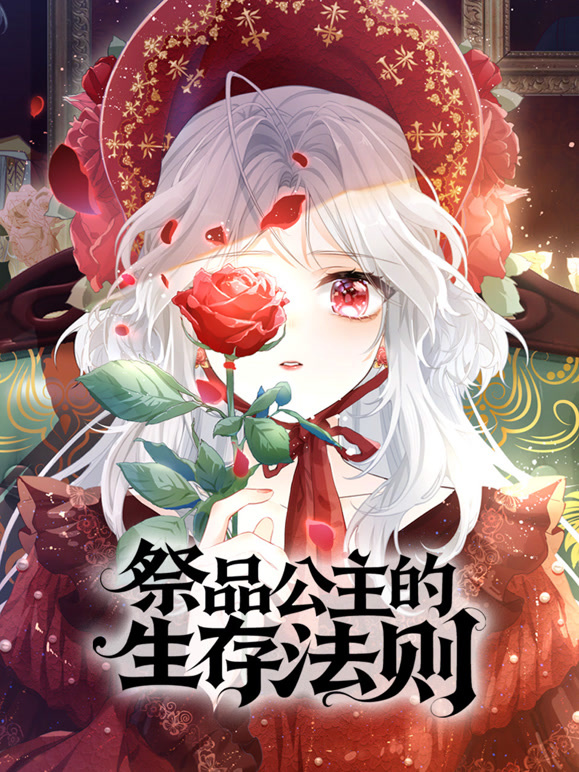 祭品公主的生存法则 动态漫画封面图