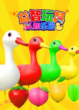 益智玩具认知乐园 第二季封面图