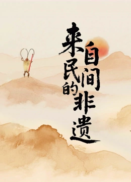 来自民间的非遗