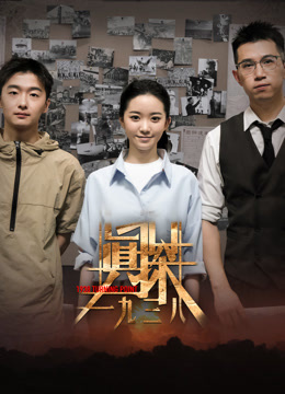 真探·一九三八封面图