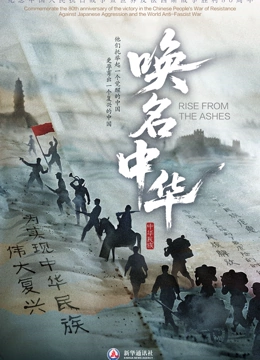 唤名中华封面图