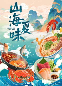 山海夏味封面图
