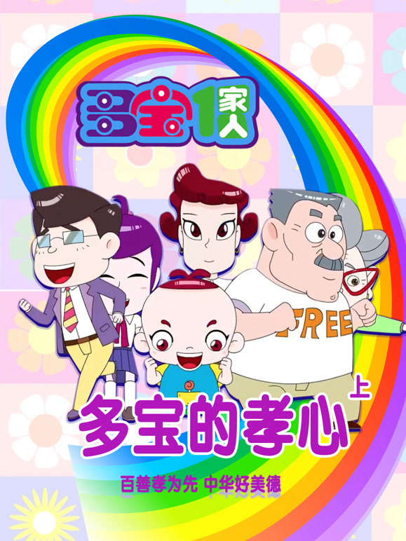 多宝一家人 多宝的孝心 上封面图