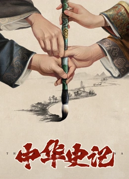 中华史记封面图