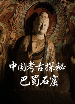 中国考古探秘：巴蜀石窟封面图