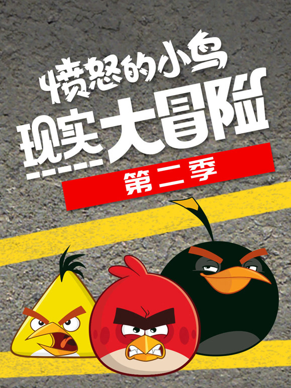愤怒的小鸟现实大冒险  第二季封面图