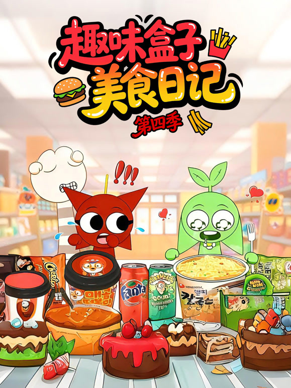 趣味盒子美食日记  第四季封面图